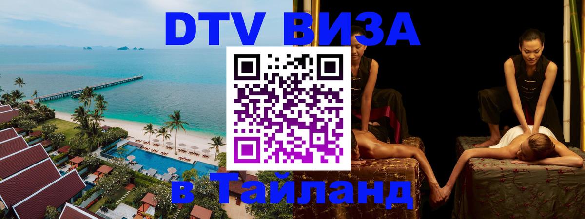 Сколько стоит виза DTV в Тайланд Обнинск 