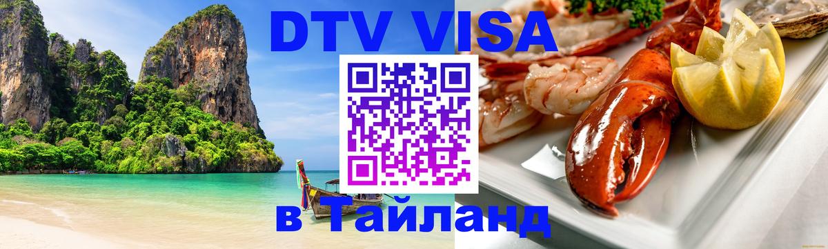 DTV Visa Тайланд купить 